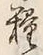 Chữ 種