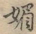 已定位媚