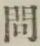 「問」字