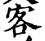 文字 客