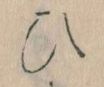 已定位𛂫