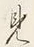 字見