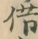字借