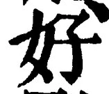 Chữ 好