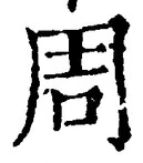 Chữ 周