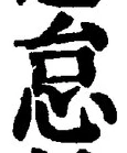 글자 怠