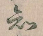 已定位知
