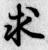 求の位置