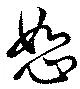 Đã định vị 恕