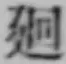 Character 廻