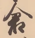 “倉”字