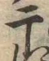 Located 干