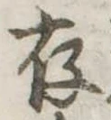 存，已得其位