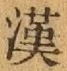「漢」字