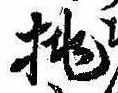 已定位挑