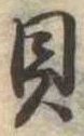 已定位貝