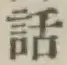 字話