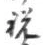 Character 祝