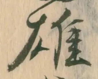 已定位争