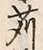 𡨸捨