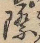 Đã định vị 際