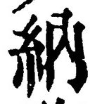 「納」字