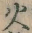 文字火
