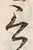 𡨸言