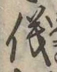 位置 確認된 儀