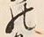 「為」字