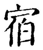 文字宿