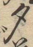 位置 確認된 夕