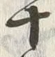 Character 里