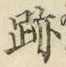 字跡