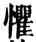 文字懼