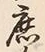 字庶