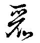 Located 麗