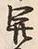 𡨸開