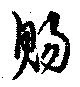位置 確認된 賜