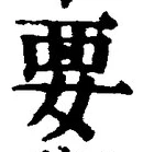“要”字
