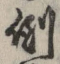 倒，已得其位