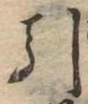 Đã định vị 引