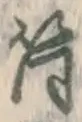 글자 筒