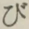 Chữ び