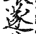 글자 遂