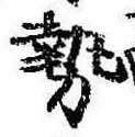 已定位勢