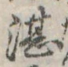 Đã định vị 湛