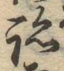 跡，已得其位
