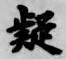 𡨸疑