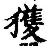 字獲